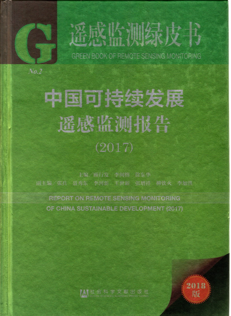 啪啪啪小视频免费视频啊啊啊啊嗯嗯嗯嗯中国可持续发展遥感检测报告（2017）